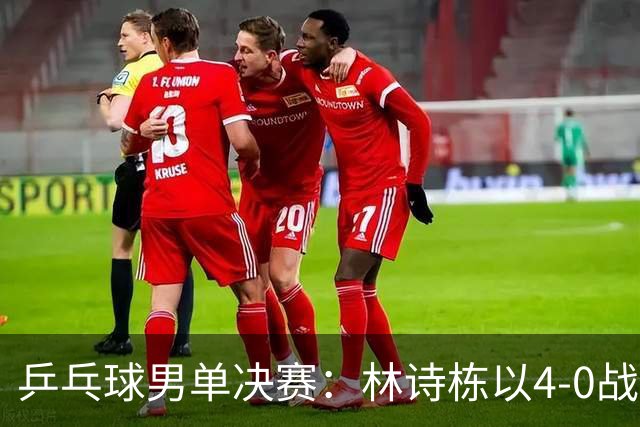 乒乓球男单决赛：林诗栋以4-0战胜王楚钦，荣获亚运会金牌