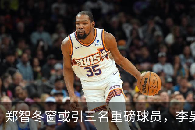 郑智冬窗或引三名重磅球员，李昊成关注焦点