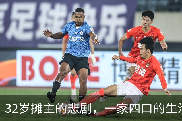 32岁摊主的悲剧，一家四口的生活瞬间崩溃