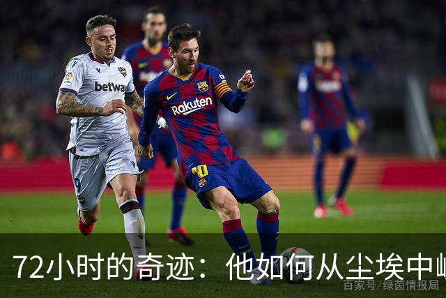 72小时的奇迹：他如何从尘埃中崛起拿下7200万合约