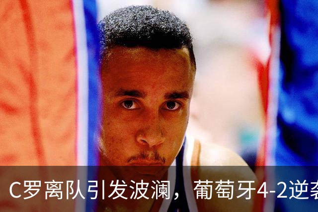 C罗离队引发波澜，葡萄牙4-2逆袭丹麦，莱奥如何承接7号？